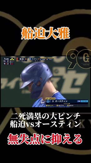 巨人 vs DeNA クライマックスシリーズ満塁ピンチ船迫大雅がオースティンを抑える