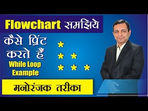 मनोरंजक तरीके से सीखिए While Loop से Star pattern प्रिंट करने का Flow Chart | Dr. Kapil Govil