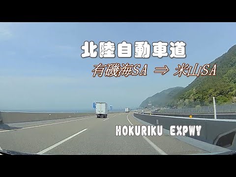 Hokuriku Expressway: Arisomi Service Area - Yoneyama Service Area.