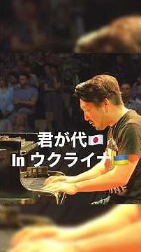 【君が代🇯🇵National Anthem】ウクライナ🇺🇦に響き渡るピアノでの日本国歌に観客は敬意の総立ち！ #君が代 #ピアノ #ウクライナ #海外 #中村天平 #ピアニスト #piano