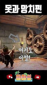 It Takes Two 못과 망치편 #ittakestwo #잇테이크투