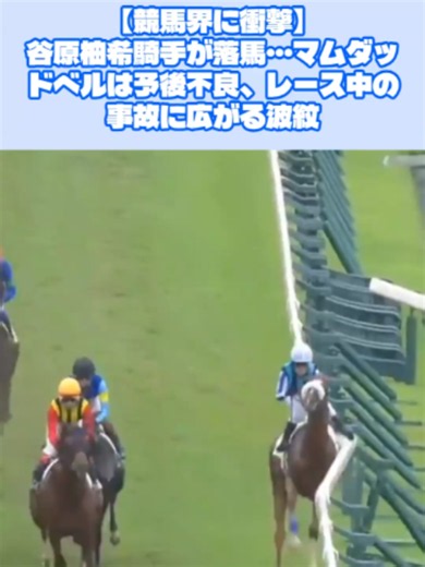 【競馬界に衝撃】谷原柚希騎手が落馬…マムダッドベルは予後不良、レース中の事故に広がる波紋
