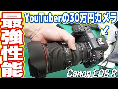 【最強】YouTuberが使っている30万円カメラ「EOS R」の実力を見せてやる！