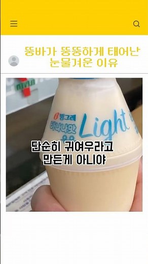 뚱바가 뚱뚱하게 태어난 눈물겨운 이유?! #빙그레 #바나나맛우유 #바나나우유 #바나나 #우유