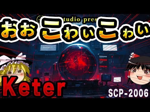 【ゆっくりSCP解説】SCP界の「カワイイ担当」兼「世界滅亡担当」SCP【SCP-2006:おおこわいこわい】