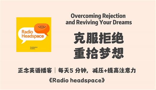 【Radio Headspace】正念英语播客｜克服拒绝，重拾梦想 ｜冥想英文播客