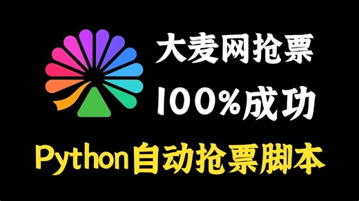 【附源码】2026大麦网抢票脚本，用Python实现大麦网全自动抢票，准点100%原价秒杀演唱会门票，实现追星自由！