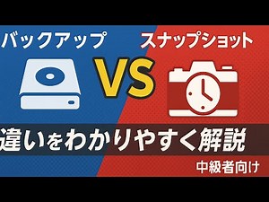 【バックアップとスナップショットの違い】混同しがちな2つの技術🌎VMware運用者必見！特徴をしっかり理解しよう📝