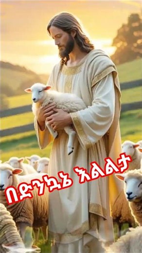 🙏በድንኳኔ ምስጋናህ