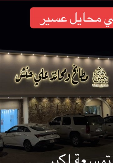 بعد انتظار وترقّب من عشّاق الحنيذ… مطعم علي حنش يفتح أبوابه من جديد، ولكن هذه المرة بشكل مختلف تمامًا 👌 🔸 توسّع أكبر يستوعب الأعداد المتزايدة من الزبائن 🔸 تصميم متجدد بروح تراثية وهوية أوضح 🔸 تنظيم أفضل يخدم تجربة أسرع وأريح العودة ما كانت مجرد افتتاح… كانت رسالة إن النجاح إذا زاد، يكبر معه المكان 👏 علي حنش اسم ارتبط بالحنيذ في محايل، واليوم يرجع بثقة أكبر ومساحة أوسع تليق بالإقبال الكبير عليه. مو بس مطعم… تجربة متكاملة لعشاق الطعم الأصيل . . . . #علي_حنش #محايل_عسير #مطاعم_محايل