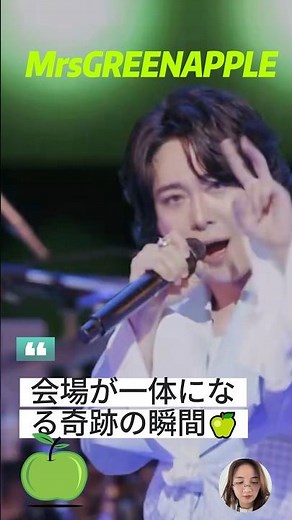 この盛り上がり最高！ミセスのライブは本当に笑顔になれる空間だよね😊 #MrsGREENAPPLE