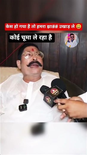 ￼ हमर झा##😃 उखाड़ ले_अनंत सिंह #bihar_politics #politics #mokama #viral #shorts #case #anant_singh