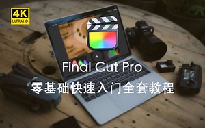 Final Cut Pro 新手从入门到精通全套教程【认识篇】1.7时间轴上