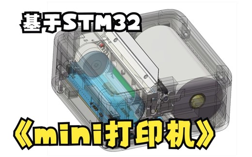一种基于STM32芯片的MINI热敏打印机研究与制作