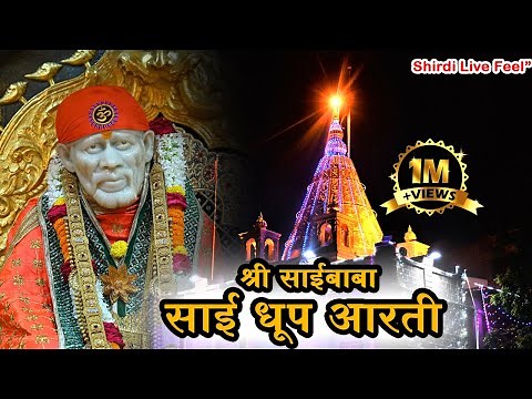 Saibaba Dhoop Aarti | साईबाबा धूप आरती | Shirdi Sai Baba Evening Aarti |Powerful Sai Aarti For Peace