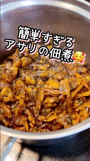 【冷凍のむきあさりで簡単佃煮🥰】#簡単レシピ #料理 #おつまみ