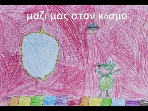"Ο λύκος Ζαχαρίας θέλει να αλλάξει χρώμα".