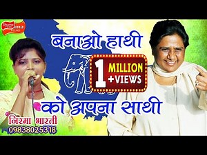 बी.एस.पी.गीत-बनाओ हाथी को अपना साथी -गायिका -NIRAMA BHARATI-2018