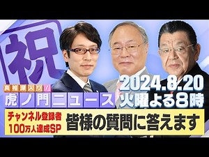 【虎ノ門ニュース】2024/8/20(火) 竹田恒泰×髙橋洋一×須田慎一郎