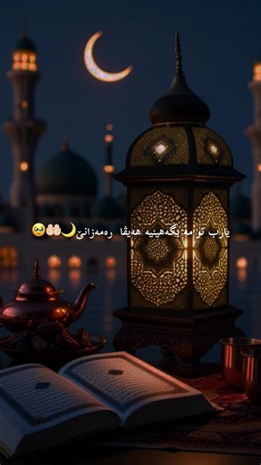 یارب تو مە بگەهینیە هەیڤا رەمەزانێ