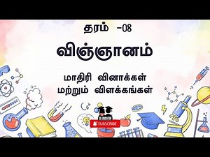 Grade 8 Science Model Papers Discussion - 1 | Part 2 | Tamil Medium | Sri Lankan Educator #grade8