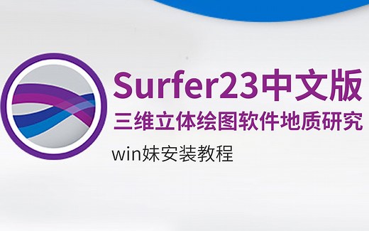 Surfer23中文版汉化三维立体绘图软件地质研究的地质分析绘图工具安装教程