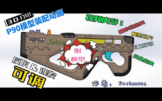 [3D打印] 右手版-P90皮筋枪 制作全过程