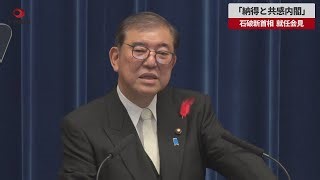 Ishiba makes first major remarks as Japan's new PM