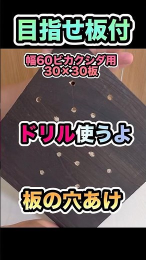 目指せ板付②【板が穴だらけ】幅60ビカクシダ用30板 #ビカクシダ #コウモリラン #板付け #ビカクシダ板付け#板付DIY #観葉植物 #植物のある暮らし #ドリル #穴あけ #安全第一