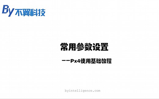 不翼学院 | Px4飞控使用基础教程7——常用参数设置 不翼科技出品