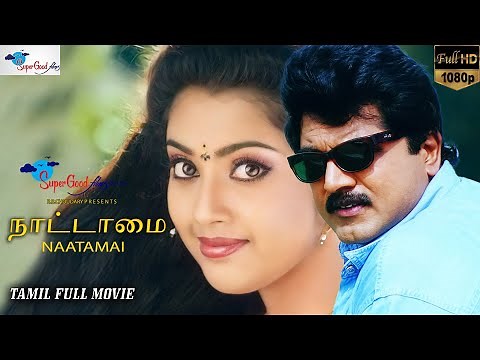 Nattamai Tamil Full Movie | Remastered | Sarath Kumar, Meena, Khushbu | HD Print | Super Good Films