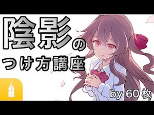 【影の付け方】光源の位置を意識した陰影のつけ方講座 by 60枚 ｜マンガ・イラストの描き方講座：お絵描きのPalmie（パルミー）