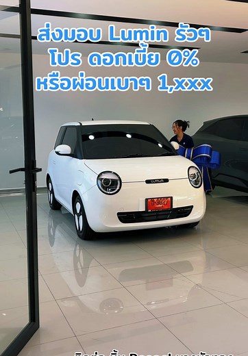 รถไฟฟ้า Lumin ราคาเบาๆ พร้อมโปรโมชั่น 0%
