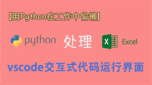 [用python在工作中偷懒]简单调出vscode交互式代码界面