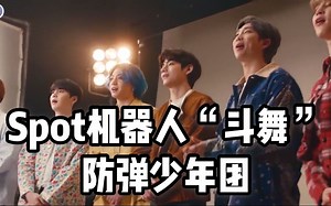 Spot机器人“斗舞”防弹少年团：波士顿动力加入现代集团“首秀”