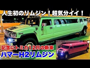 人生初のリムジン！超気分イイ！記念にロングトミカ12月の新車 ハマーH２リムジン【トミカ電飾改造】