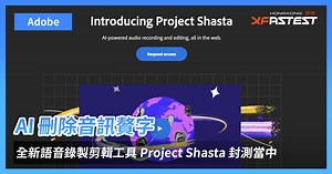 AI 刪除音訊贅字 - Adobe 全新語音錄製剪輯工具 Project Shasta 封測當中