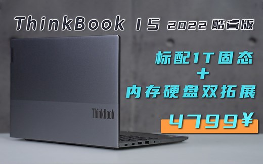 ThinkBook 15酷睿版评测：4799元双硬盘 可扩展内存，开启标配1T固态硬盘时代！