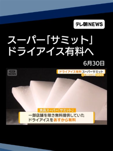 スーパー「サミット」ドライアイス有料へ 1回30円 原料高騰が理由 近年は供給不足 #テレ朝NEWS #tiktokでニュース