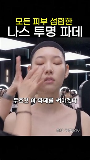모든피부 섭렵한 나스 파데