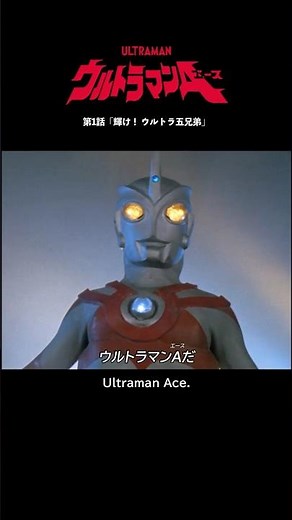 Famous Scenes: "Shine! The Five Ultra Brothers" -ULTRAMAN ACE Episode 1-