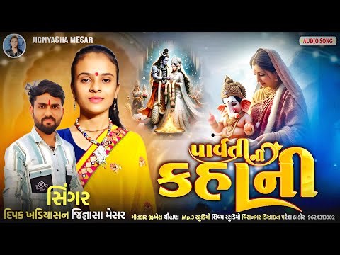 પાર્વતી ની કહાની/ Parvati Ne kahani/ Jignyasha Mesar New Song