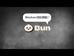 BunがWindows対応！ 高速JavaScriptランタイムを使おう