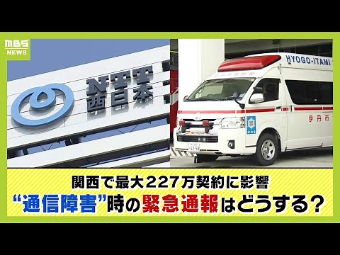 【NTT西で通信障害】119番通報がつながらなかったケースも 今回の事象の原因は？火事や事故「緊急事態」の時どうすれば？（2025年9月17日）