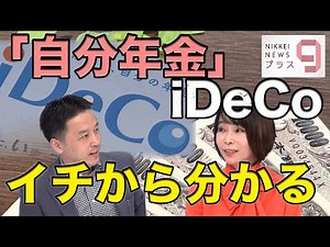 全員iDeCo(イデコ)時代！ 節税の王様で資産運用して「自分年金」をつくる 企業型DCと併用のポイント 掛け金の枠はいくらか つみたてNISAとの比較も解説【マネーのまねびプラス9】