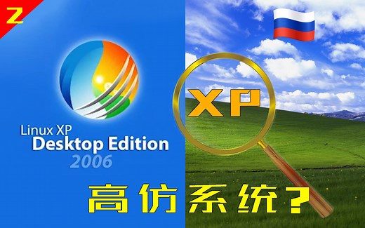 Linux XP？一款高仿Win XP的Linux系统，快来找找不同吧~【系统开盒】第二集