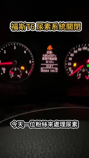 福斯VW T6尿素系統改進指南