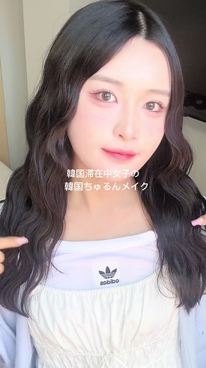 私のキラキラちゅるん韓国メイク方法