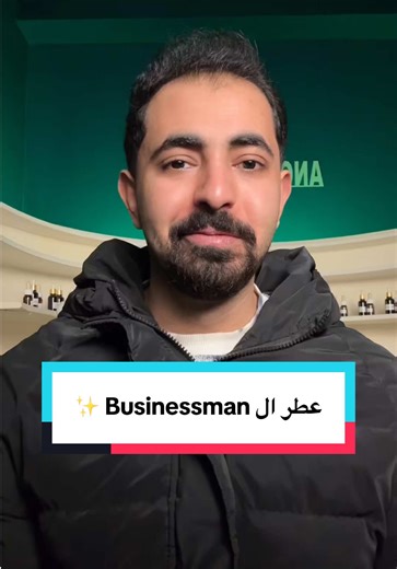 عطر المافيا الايطاليه ❌ ، عطر الBusinessman.✅ #عطور #عطر #عطور_رجاليه #another_world_parfums #perfumes