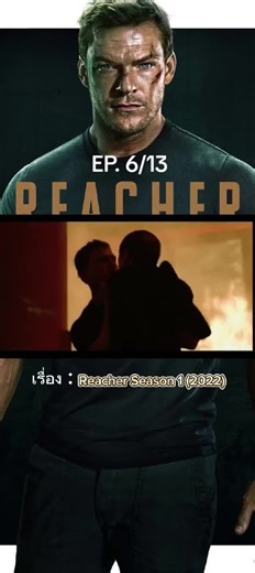 Reacher Season 1 (2022) รีชเชอร์ ยอดคนสืบระห่ำ #jackreacher #alanritchson #willafitz #primevideo #prime #reacher #หนังดีแนะนำ #หนังดี #เรื่องนี้ต้องดู #ซีรี่ย์น่าดู #fypジ #ซีรี่ย์ฝรั่ง #หนังน่าดู